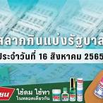 ตรวจรัฐบาล16/8/65